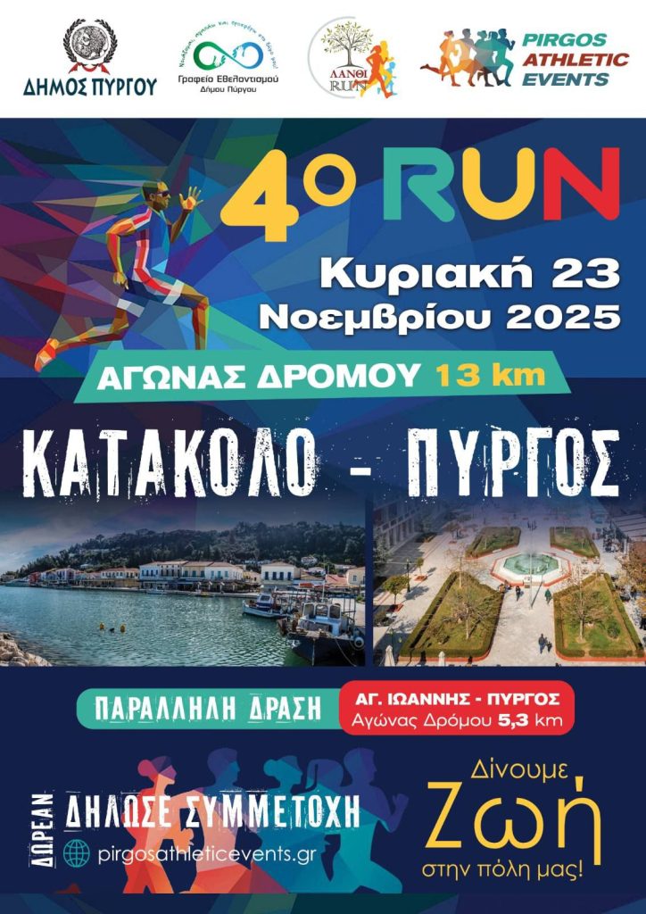 4ο RUN ΚΑΤΑΚΟΛΟ - ΠΥΡΓΟΣ 23 Νοεμβρίου 2025